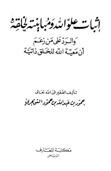 إثبات علو الله ومباينته لخلقه.